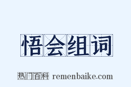 悟会组词是什么意思的图片